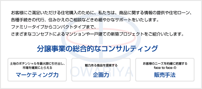 分譲事業の総合的なコンサルティング